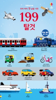 199  탈것 - 우리 아이 첫 낱말 사전
